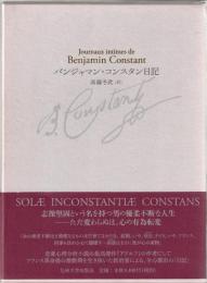 バンジャマン・コンスタン日記