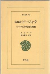 宗教詩ビージャク : インド中世民衆思想の精髄