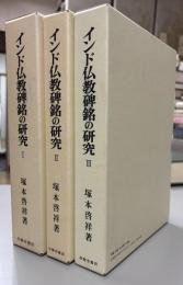 インド仏教碑銘の研究　I・II・III　3冊