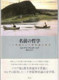 名前の哲学 : 二十世紀ロシア神名論の哲学