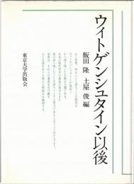 ウィトゲンシュタイン以後