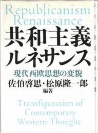共和主義ルネサンス : 現代西欧思想の変貌