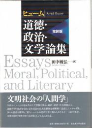 ヒューム道徳・政治・文学論集 