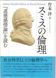 スミスの倫理―『道徳感情論』を読む―