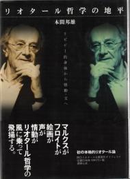 リオタール哲学の地平 : リビドー的身体から情動-文へ