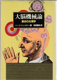大脳機械論 : 意志の生理学