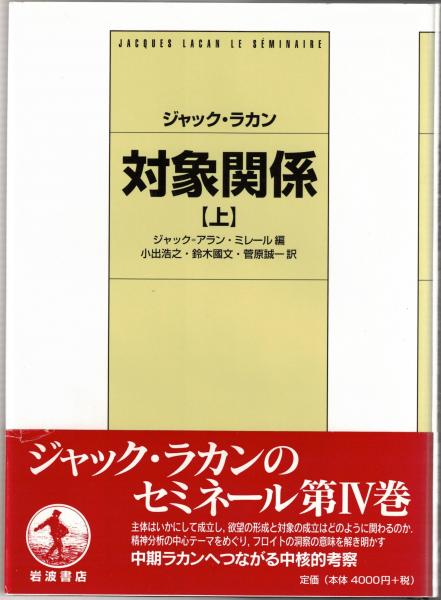 対象関係　上下2冊　ジャック・ラカン ジャック・ラカン 対象関係 下 | ジャック ラカン, ミレール
