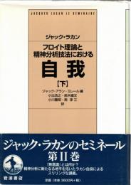フロイト理論と精神分析技法における自我　上・下2冊