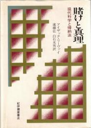 賭けと真理 : 現代科学と帰納法