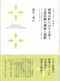 精神分析における話と言語活動の機能と領野
