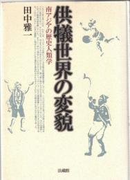供犠世界の変貌