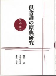 倶舎論の原典研究: 智品・定品