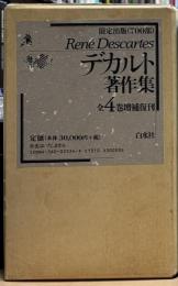 デカルト著作集　全4冊