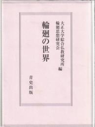 輪廻の世界