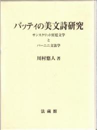 バッティの美文詩研究