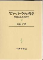 マハーバーラタの哲学 : 解脱法品原典解明　上・下