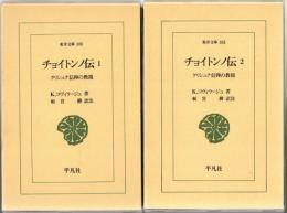チョイトンノ伝 : クリシュナ信仰の教祖