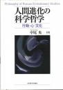 人間進化の科学哲学
