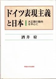 ドイツ表現主義と日本 : 大正期の動向を中心に