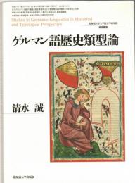 ゲルマン語歴史類型論 (北海道大学大学院文学研究院研究叢書 33)
