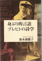 身ぶり的言語ブレヒトの詩学