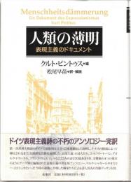 人類の薄明