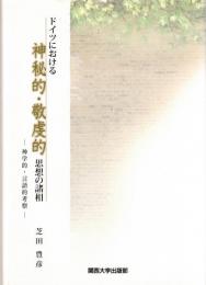 ドイツにおける神秘的・敬虔的思想の諸相 : 神学的・言語的考察