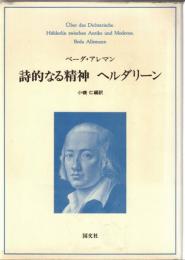 詩的なる精神・ヘルダリーン