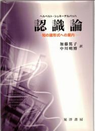 認識論 : 知の諸形式への案内