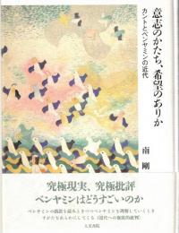意志のかたち、希望のありか : カントとベンヤミンの近代