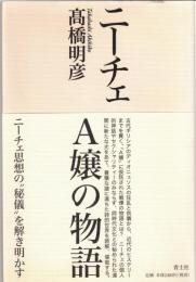 ニーチェA嬢の物語