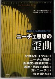 ニーチェ思想の歪曲 : 受容をめぐる100年のドラマ