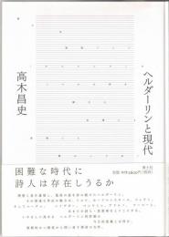 ヘルダーリンと現代