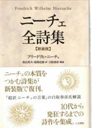 ニーチェ全詩集