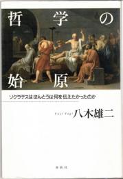 哲学の始原