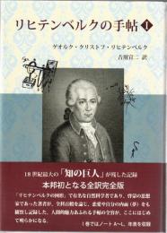 リヒテンベルクの手帖