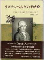 リヒテンベルクの手帖