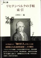 リヒテンベルクの手帖