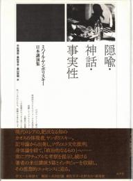 隠喩・神話・事実性 : ミハイル・ヤンポリスキー日本講演集