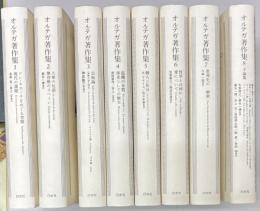 オルテガ著作集  全8冊揃