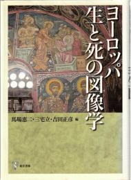 ヨーロッパ生と死の図像学