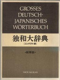 独和大辞典