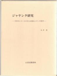 ジャヤンタ研究 : 中世カシミールの文人が語るニヤーヤ哲学