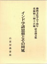 インド学諸思想とその周延 : 佛教文化学会十周年北條賢三博士古稀記念論文集