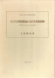 インド古典演劇論における美的経験