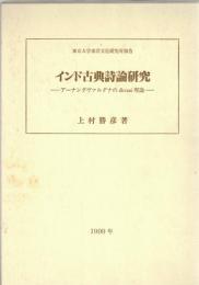 インド古典詩論研究　アーナンダヴァルダナのdhvani理論