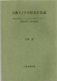 古典インドの祭式行為論 : Sabarabhasya&Tantravarttika ad 2.1.1-4 : 原典校訂・訳注研究