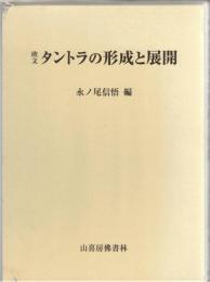 欧文タントラの形成と展開