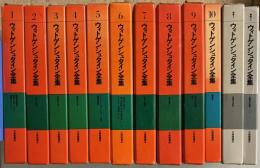 ウィトゲンシュタイン全集　全12冊