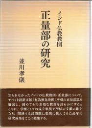 インド仏教教団　正量部の研究